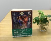 クリーンヒット⚾ 『冬の王２ 塔の少女』