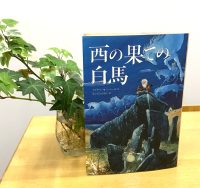 ベスト👍 『西の果ての白馬』