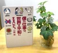 ベスト👍 『僕の仕事は、世界を平和にすること。』