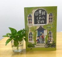 ベスト👍 『図書館がくれた宝物』