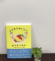 ベスト👍 『とびきりおいしいおうちごはん 小学生からのたのしい料理』