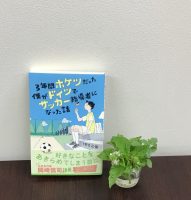 クリーンヒット⚾ 『3年間ホケツだった僕がドイツでサッカー指導者になった話』