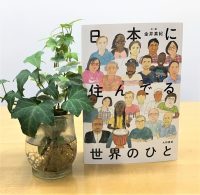 ベスト👍 『日本に住んでる世界のひと』