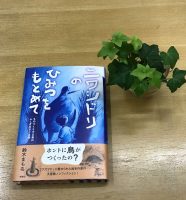 ベスト👍 『ニワシドリのひみつをもとめて』