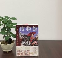ベスト👍 『博物館の少女 騒がしい幽霊』