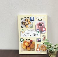 ベスト👍 『パティシエにおしえてもらった 子どもがつくれるプレゼント菓子』