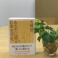 ベスト👍 『あなたに語る日本文学史』