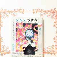 クリーンヒット⚾『SNSの哲学』