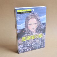 ベスト👍『クロニクル 千古の闇7　魔導師の娘』