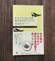 ベスト👍 『ナマケモノは、なぜ怠けるのか？』