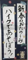 【受付終了しました】来年もやります！新春子どもイベント★ハイクであそぼう♪