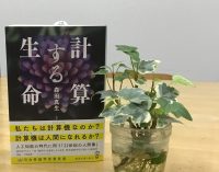 ベスト👍 『計算する生命』