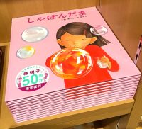 記念復刊、林明子『しゃぼんだま』