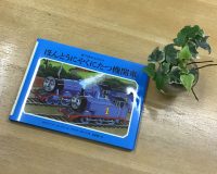 クリーンヒット⚾ 『ほんとうにやくにたつ機関車』
