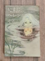 クリーンヒット⚾『 いまにヘレンがくる』