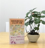 クリーンヒット ⚾『10代のうちに考えておきたいジェンダーの話』