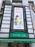 【林明子フェア】銀座中央通りに懸垂幕、第2弾！