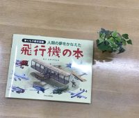 クリーンヒット⚾ 『人類の夢をかなえた飛行機の本』