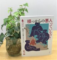 クリーンヒット⚾『根っからの悪人っているの？』