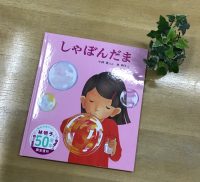 ベスト👍 『しゃぼんだま』