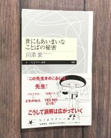 クリーンヒット⚾『世にもあいまいなことばの秘密』