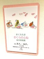 【『さくらのふね』原画展】明日からスタートです！