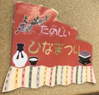 【店内ミニフェア】たのしいひなまつり🎎