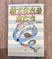 クリーンヒット⚾️  『捨てられる魚たち「未利用魚」から生まれた奇跡の灰干し弁当ものがたり』