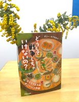 クリーンヒット ⚾ 『どうして戦争しちゃいけないの？』