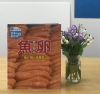 クリーンヒット⚾ 『海からいただく日本のおかず３　魚卵』