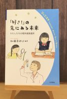 クリーンヒット ⚾『「好き！」の先にある未来　わたしたちの理系進路選択』