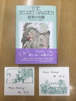 50冊限定！脇明子さんサインカード入り『秘密の花園』