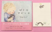 『ぼくのサビンカ』ご購入の方に特製メモパッドをプレゼント🎁