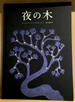 １２刷『夜の木』残り２点です🌙