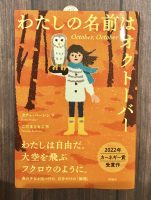 クリーンヒット ⚾ フィクション『わたしの名前はオクトーバー』