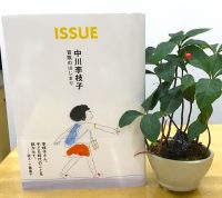 ベスト👍『ISSUE　中川李枝子　冒険のはじまり』