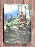 クリーンヒット⚾『アオナギの巣立つ森では』