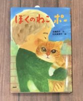 クリーンヒット⚾『ぼくのねこ ポー』