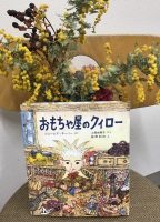 ベスト復刊👍『おもちゃ屋のクィロー』