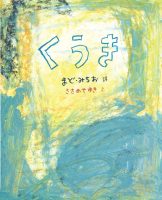 ささめやゆきさん講演会“「くうき」を絵本にすること、まどさんのこと”