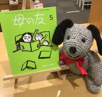 「母の友」5月号の特集は“絵本と出あう”です