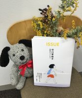 【新刊】『ISSUE　中川李枝子　冒険のはじまり』