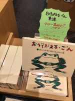 ついにこの日が……『おへそがえる・ごん①』品切れ！