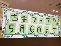 ＼古書フェア第２弾は５月６日まで／ 古書フェアのご案内ーパート４－