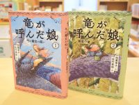 ベスト👍『竜が呼んだ娘1 弓の魔女の呪い』『竜が呼んだ娘2 闇倉の竜』