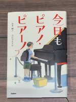 ベスト👍『今日もピアノ・ピアーノ』