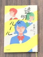 クリーンヒット⚾『透明なルール』