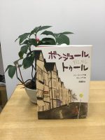 クリーンヒット ⚾ 『ボンジュール・トゥール』