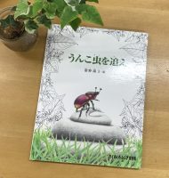 ベスト👍 『うんこ虫を追え』