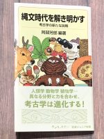 クリーンヒット⚾『縄文時代を解き明かす　考古学の新たな挑戦』